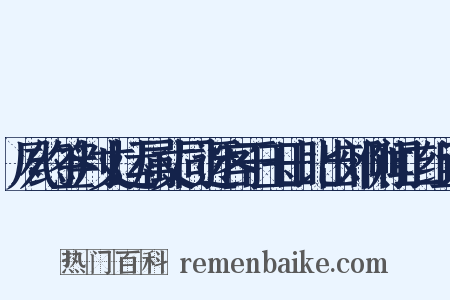 夙约签判丈运属丈同迓客于玉田比出郊侧闻二组词是什么意思的图片